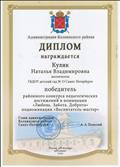 Диплом районного конкурса педагогических достижений в номинации "Любовь. Забота. Доброта" подноминации "Воспитатель-мастер". Победитель